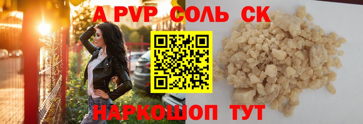 A-PVP Соль Строитель