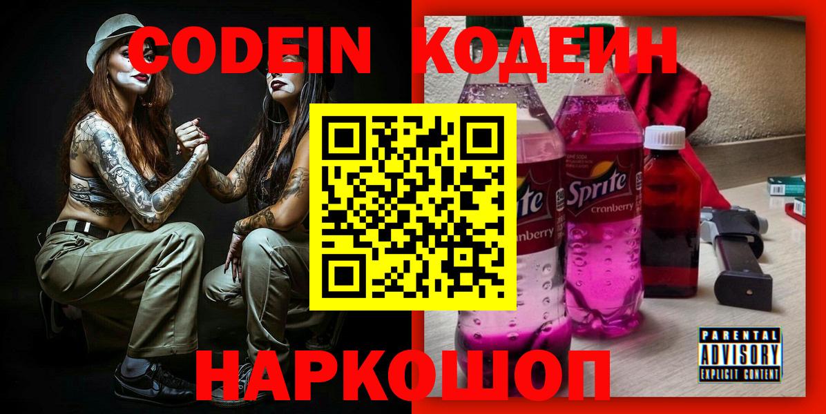 Кодеин Purple Drank  Codein напиток Lean (лин)  Вход с VPN  Строитель 